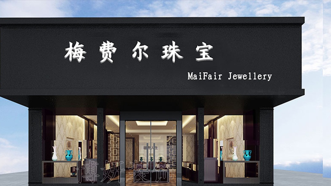 杭州新中式珠寶店裝修設(shè)計(jì)