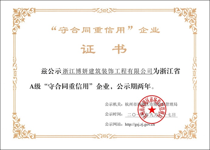 熱烈祝賀我公司獲得【浙江A級”守合同重信用“企業(yè)】榮譽(yù)稱號